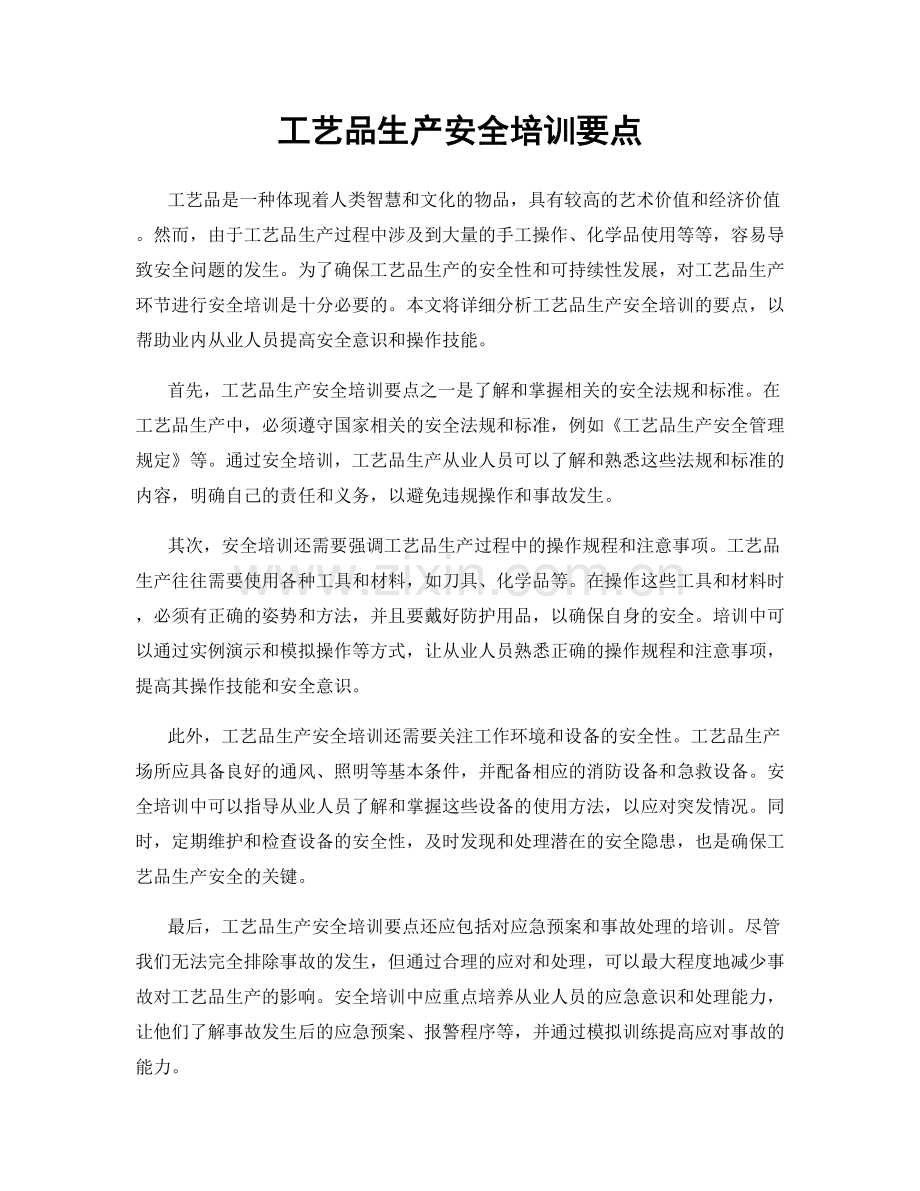 工艺品生产安全培训要点.docx_第1页