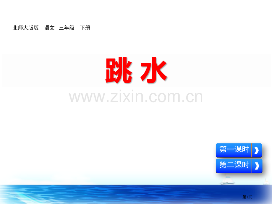 跳水省公开课一等奖新名师比赛一等奖课件.pptx_第1页