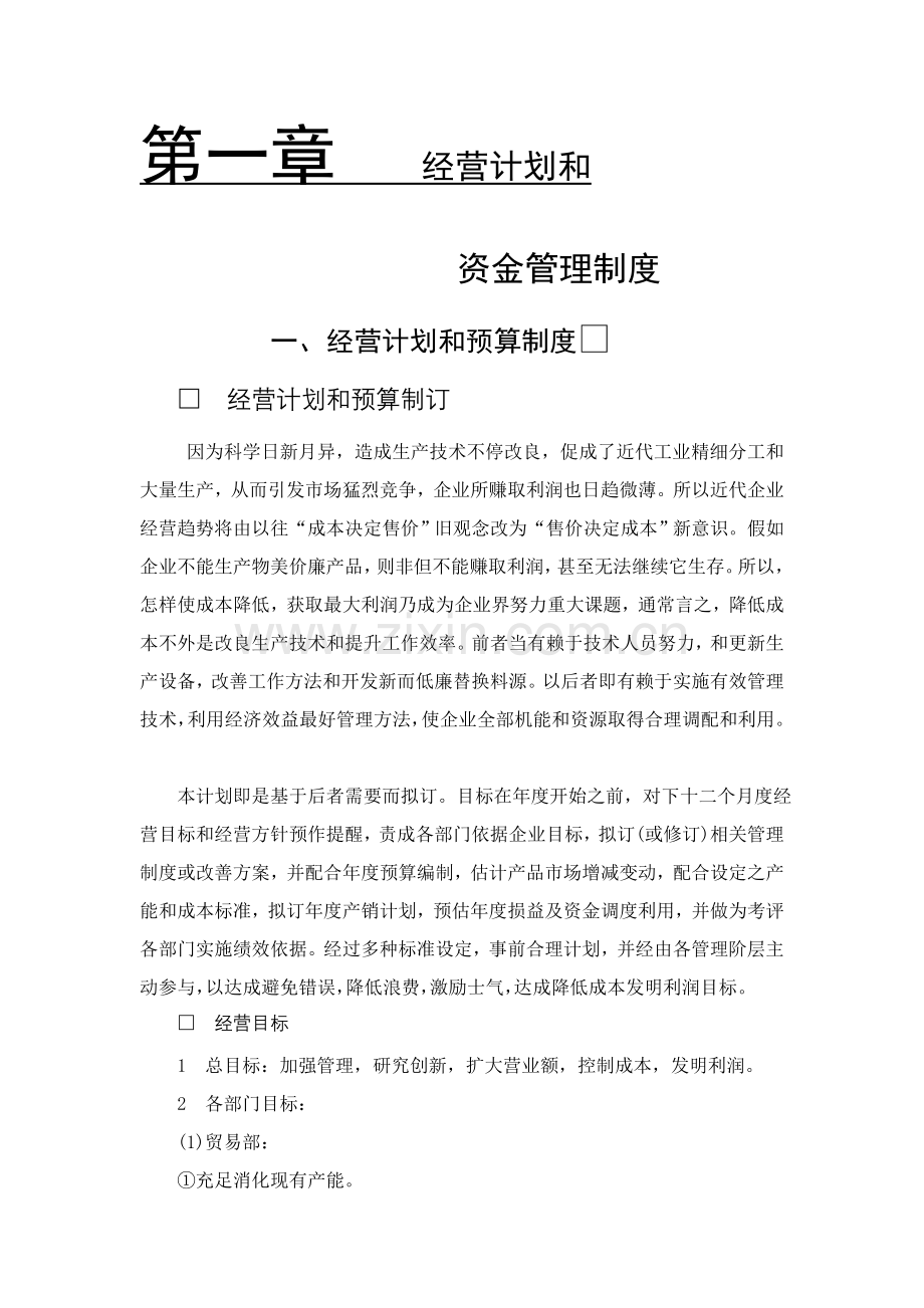 经营计划与预算制度样本.doc_第1页
