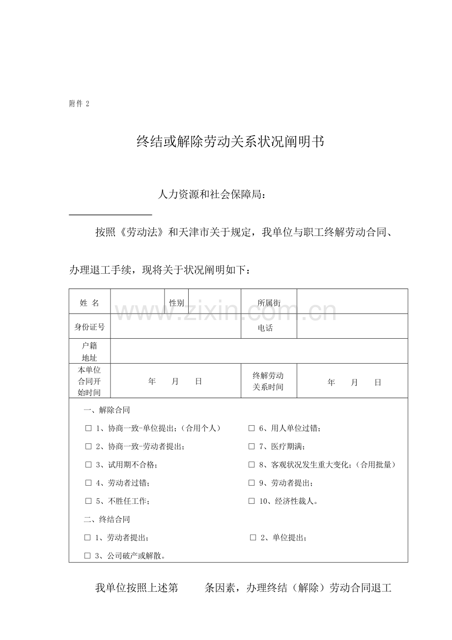 解除或终止劳动关系情况说明指导书.doc_第1页