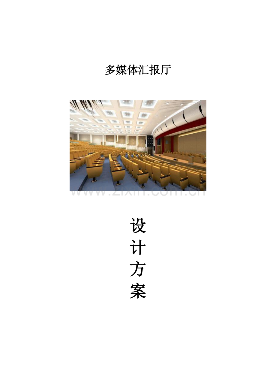 新版多媒体会议室系统规划设计方案书模板.doc_第1页