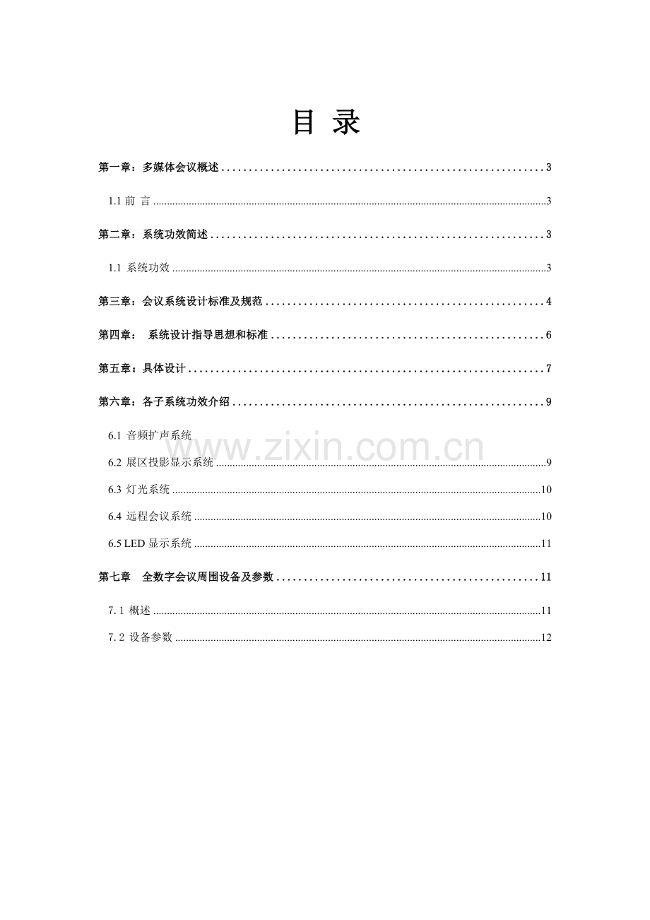 新版多媒体会议室系统规划设计方案书模板.doc_第2页