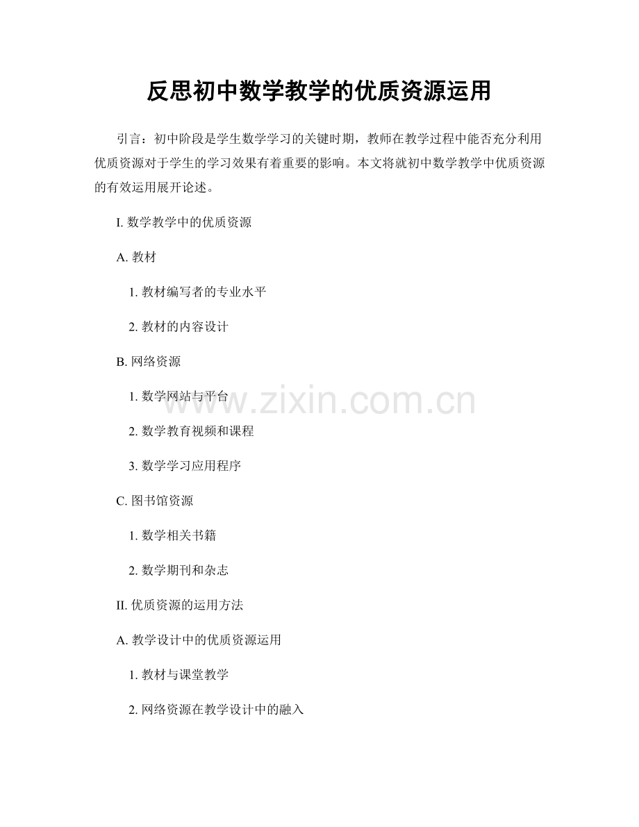 反思初中数学教学的优质资源运用.docx_第1页