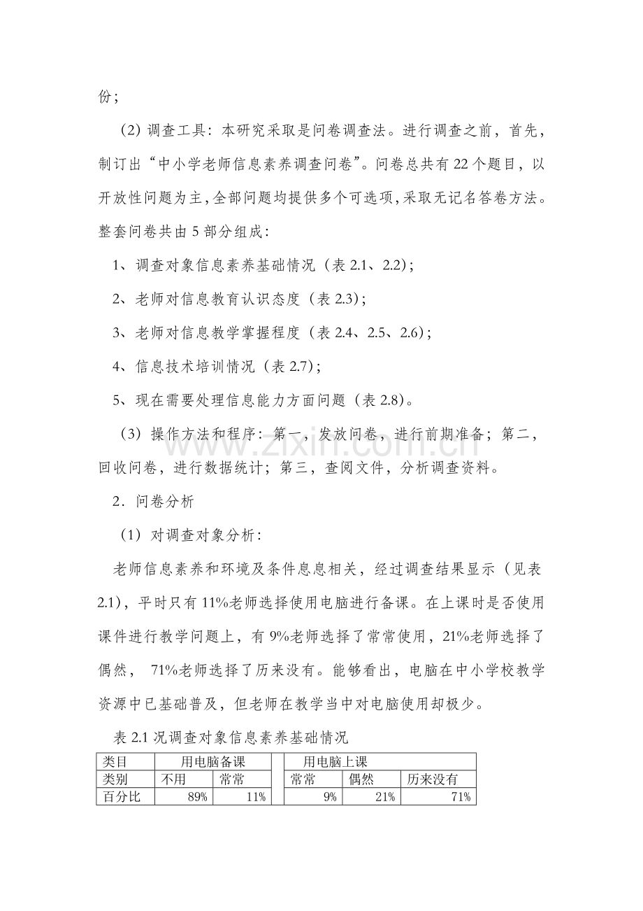教师信息素养现状的调查研究报告.doc_第2页