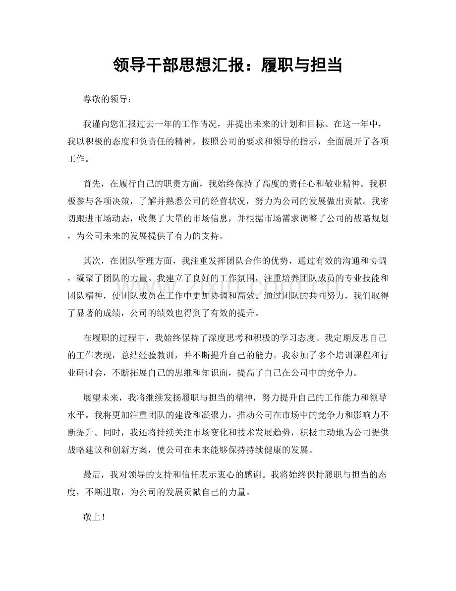 领导干部思想汇报：履职与担当.docx_第1页
