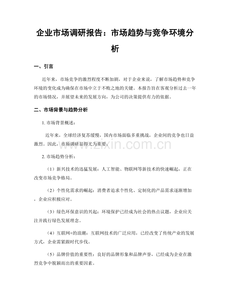 企业市场调研报告：市场趋势与竞争环境分析.docx_第1页
