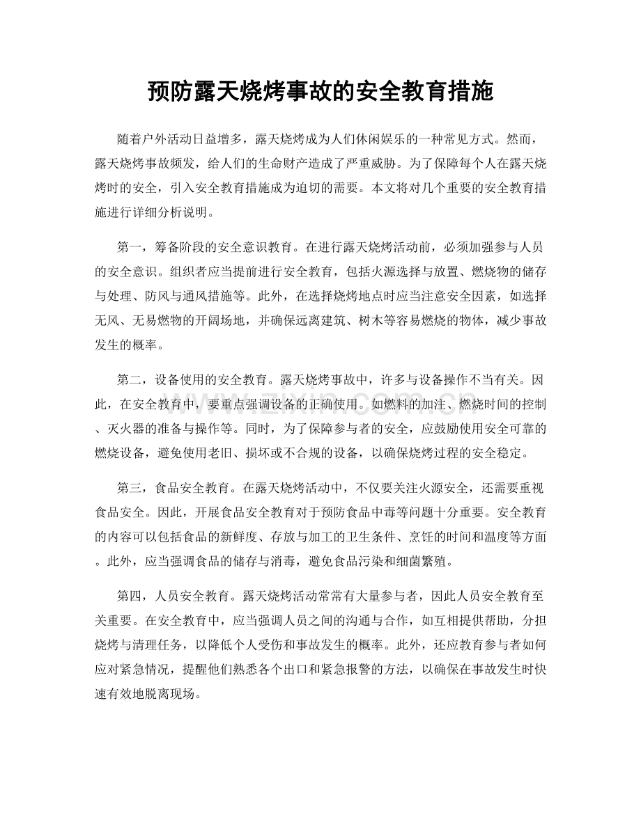 预防露天烧烤事故的安全教育措施.docx_第1页
