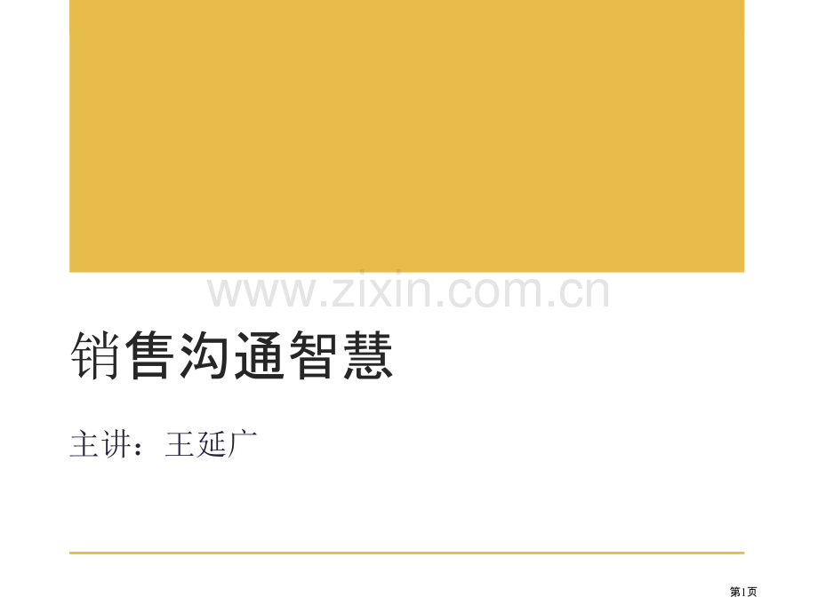 王延广老师的销售沟通智慧课件省公共课一等奖全国赛课获奖课件.pptx_第1页