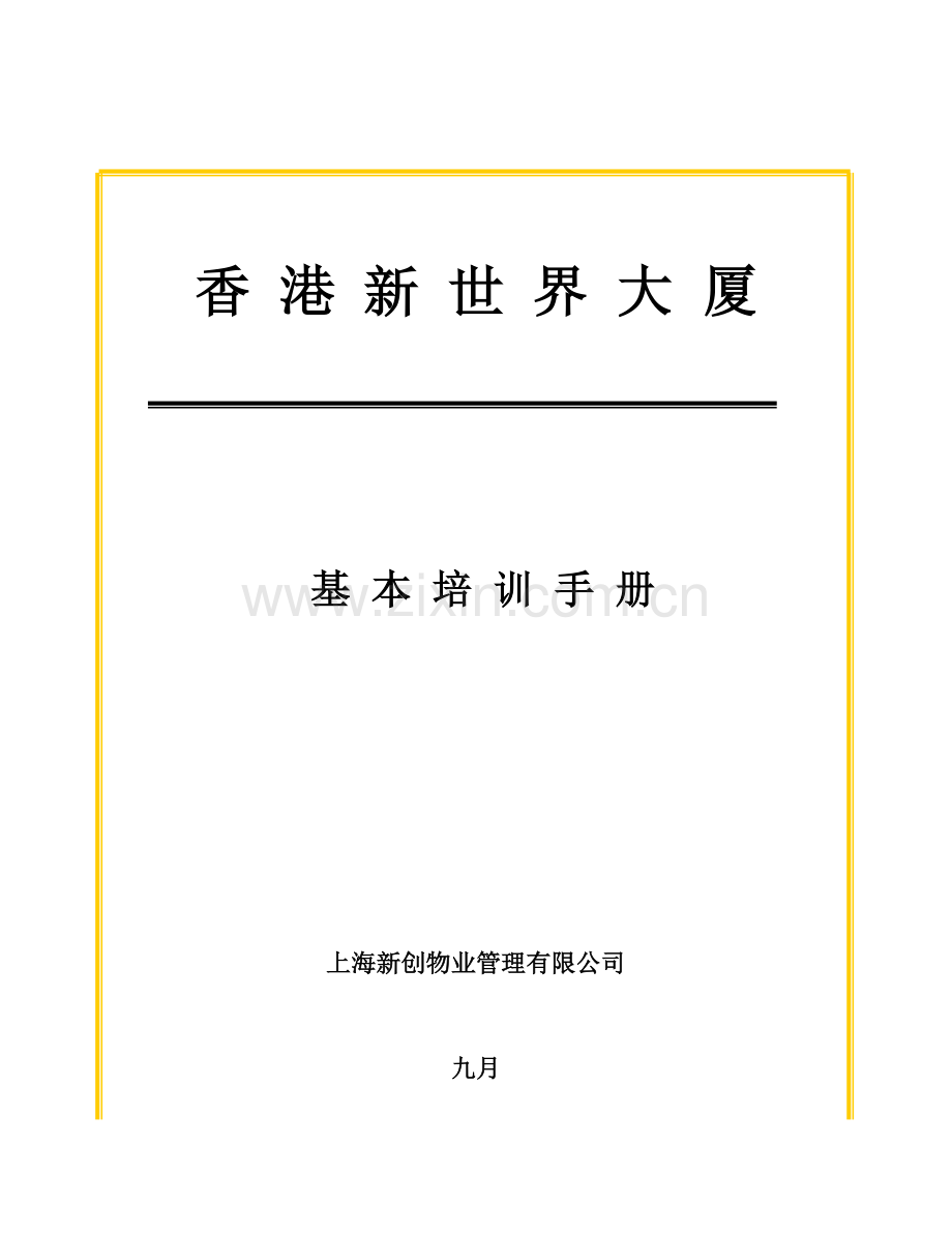 新世界大厦物业管理培训标准手册.docx_第1页