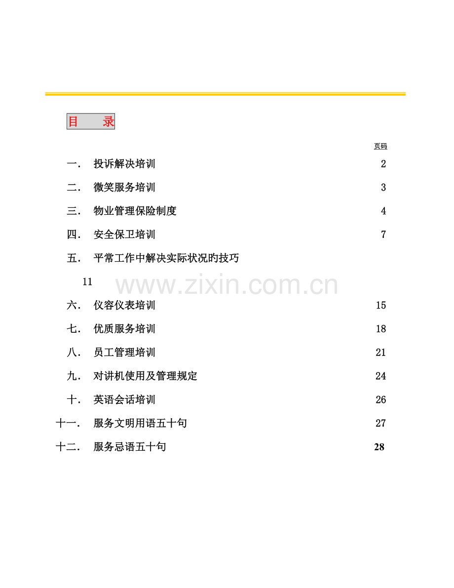 新世界大厦物业管理培训标准手册.docx_第2页