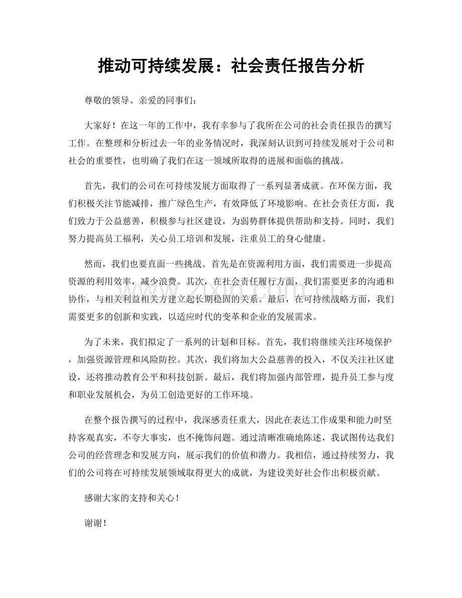 推动可持续发展：社会责任报告分析.docx_第1页