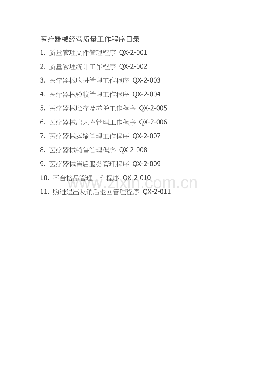 药房医疗器械经营质量管理制度范本样本.doc_第2页