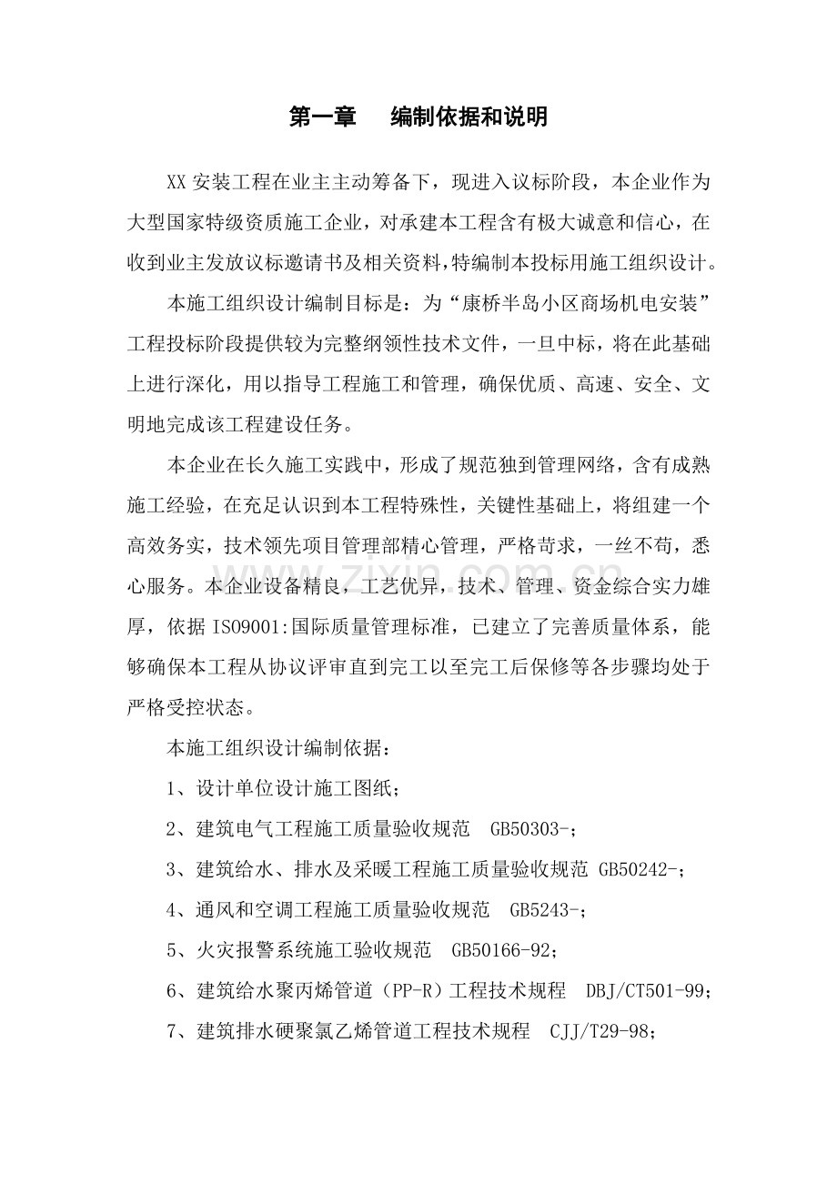 机电安装综合重点工程综合标准施工组织设计.doc_第1页