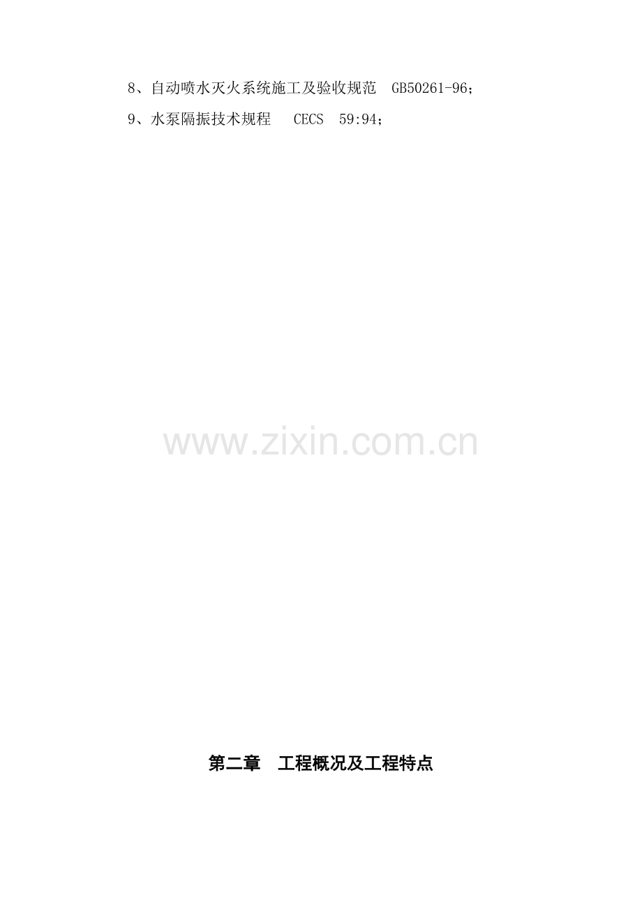机电安装综合重点工程综合标准施工组织设计.doc_第2页