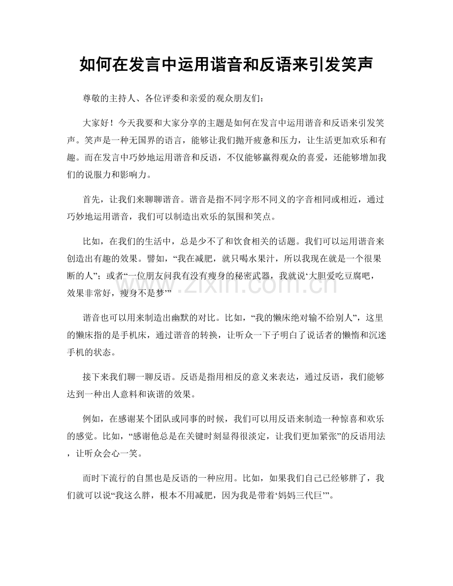 如何在发言中运用谐音和反语来引发笑声.docx_第1页