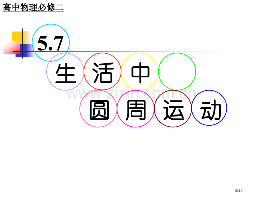 竖直面圆周运动绳杆模型市公开课一等奖百校联赛获奖课件.pptx_第1页