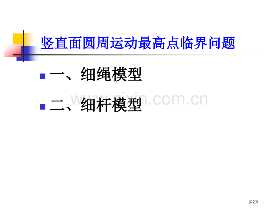 竖直面圆周运动绳杆模型市公开课一等奖百校联赛获奖课件.pptx_第2页