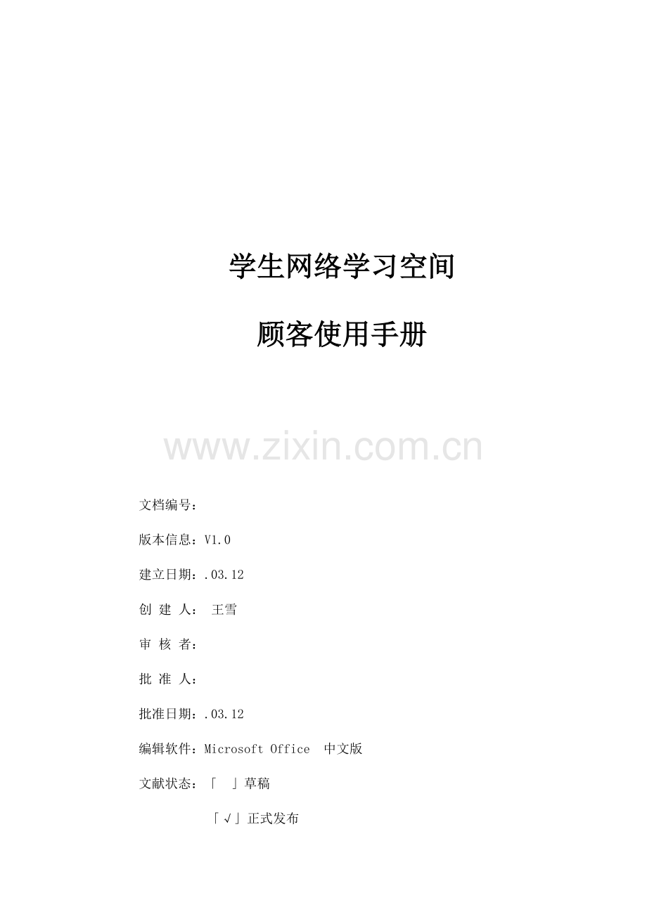 教育云平台学生网络学习空间用户使用基础手册.doc_第1页