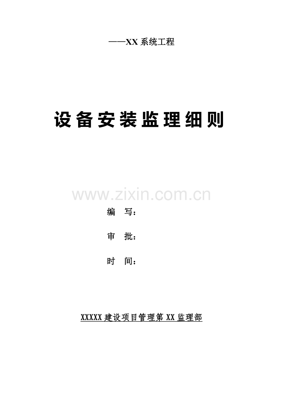 系统工程设备安装监理细则样本.doc_第2页