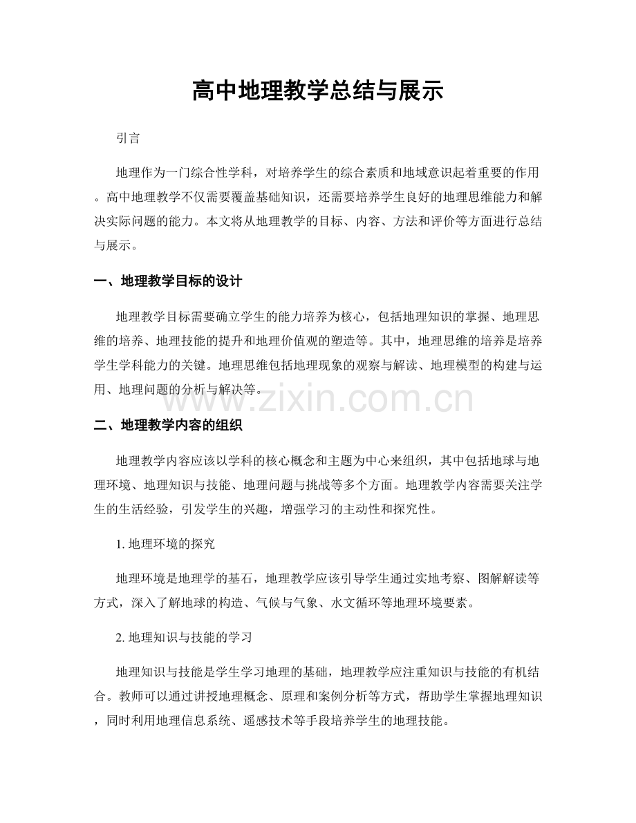 高中地理教学总结与展示.docx_第1页