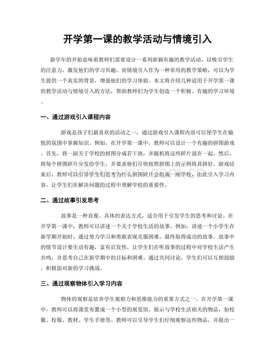 开学第一课的教学活动与情境引入.docx_第1页