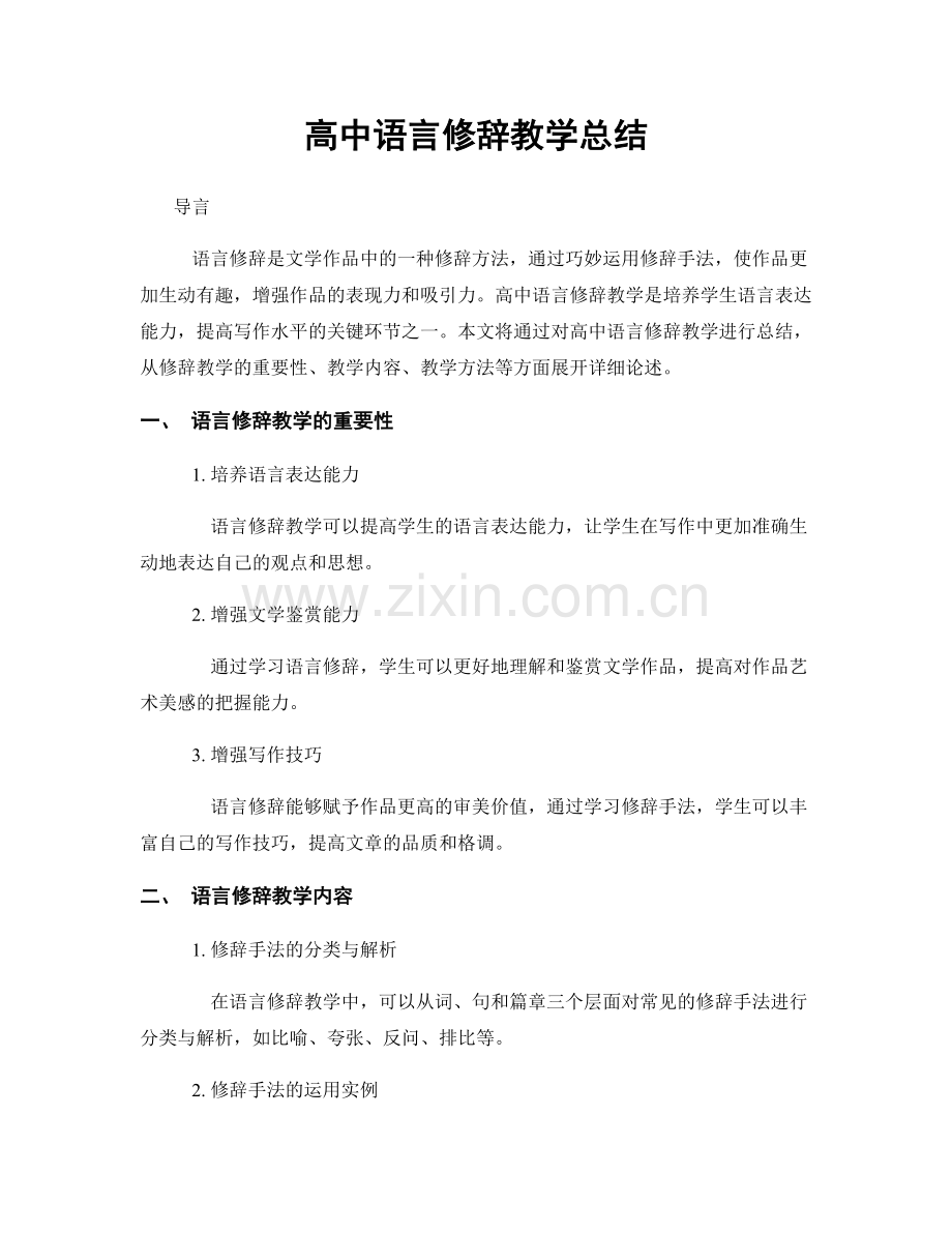 高中语言修辞教学总结.docx_第1页