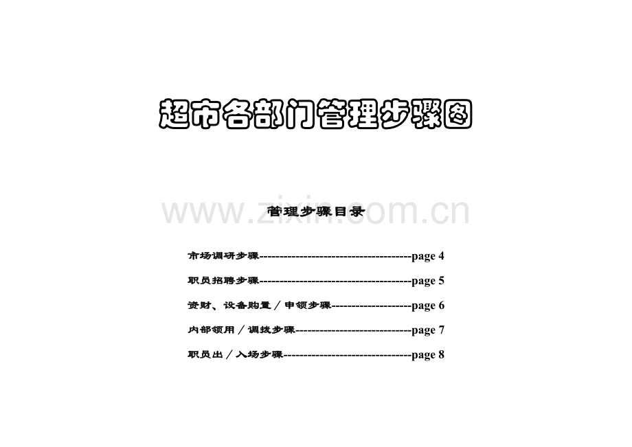 新版超市营运岗位流程图模板.doc_第1页
