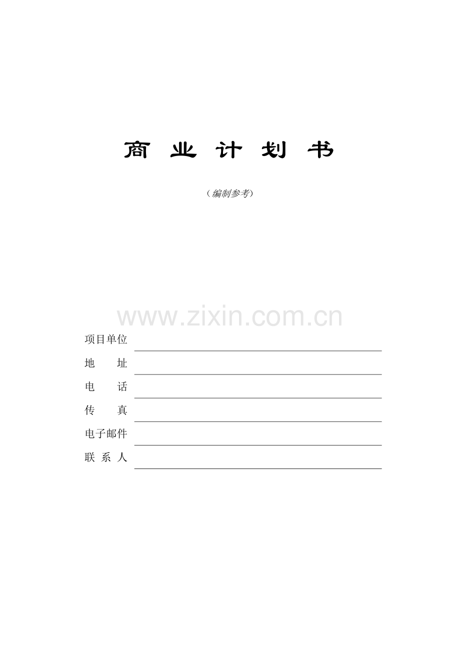 科技投资公司商业计划书编制参考样本.doc_第1页