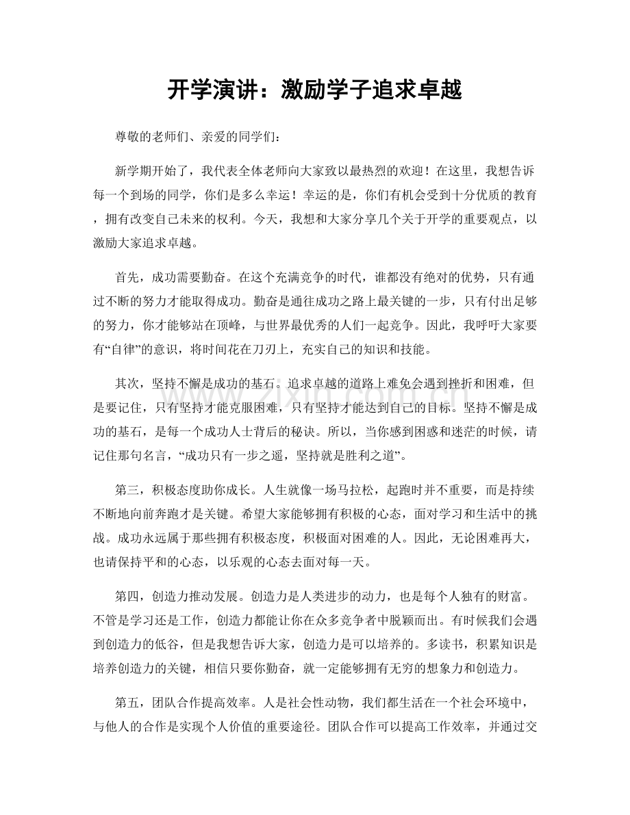 开学演讲：激励学子追求卓越.docx_第1页