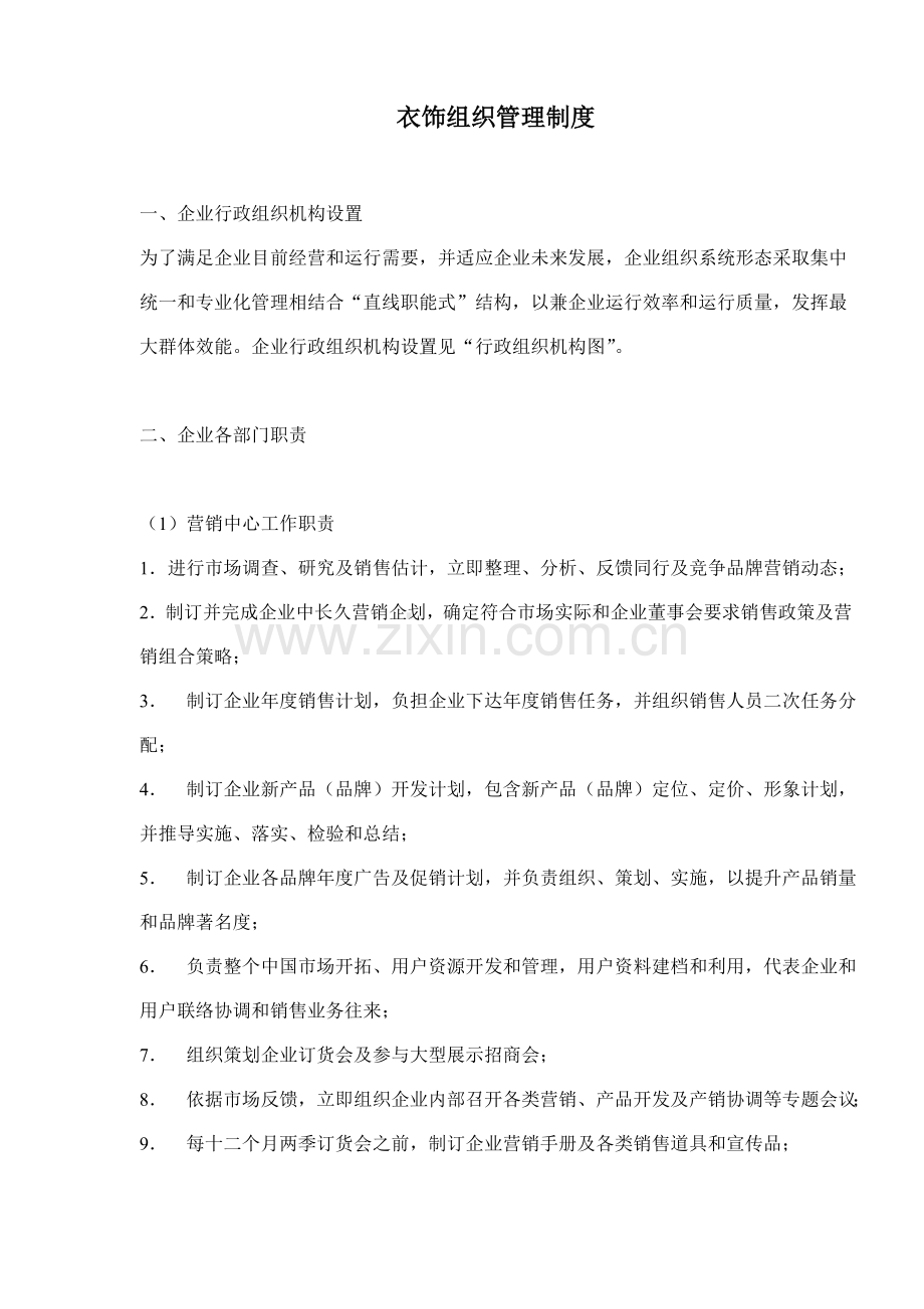 服饰企业组织管理规章制度样本.doc_第1页