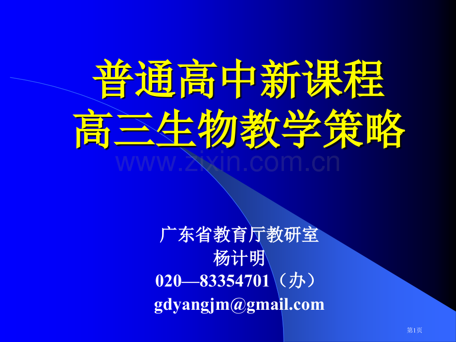 普通高中新程高三生物教学策略市公开课一等奖百校联赛特等奖课件.pptx_第1页