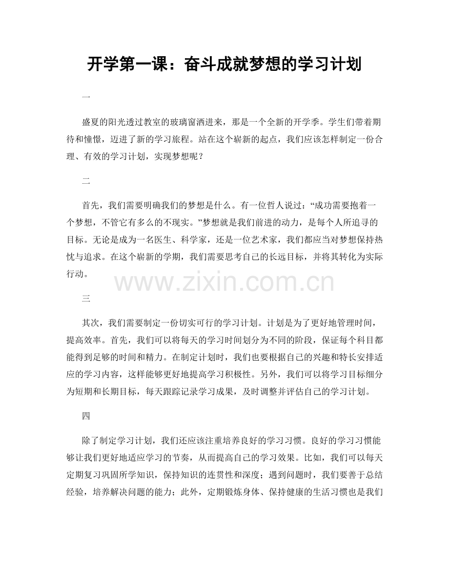 开学第一课：奋斗成就梦想的学习计划.docx_第1页