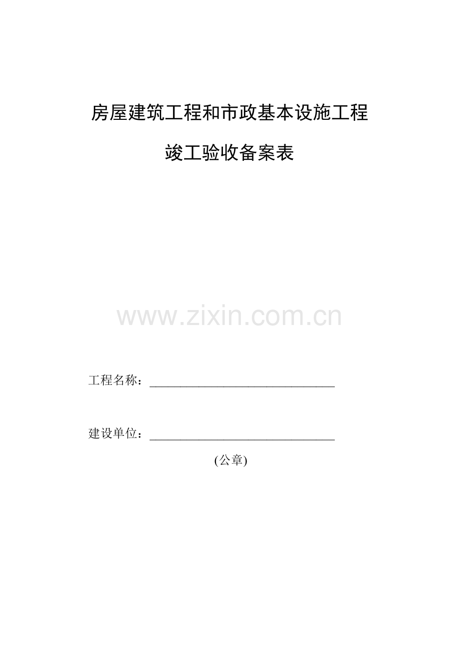 竣工项目验收备案表填写范例.doc_第1页