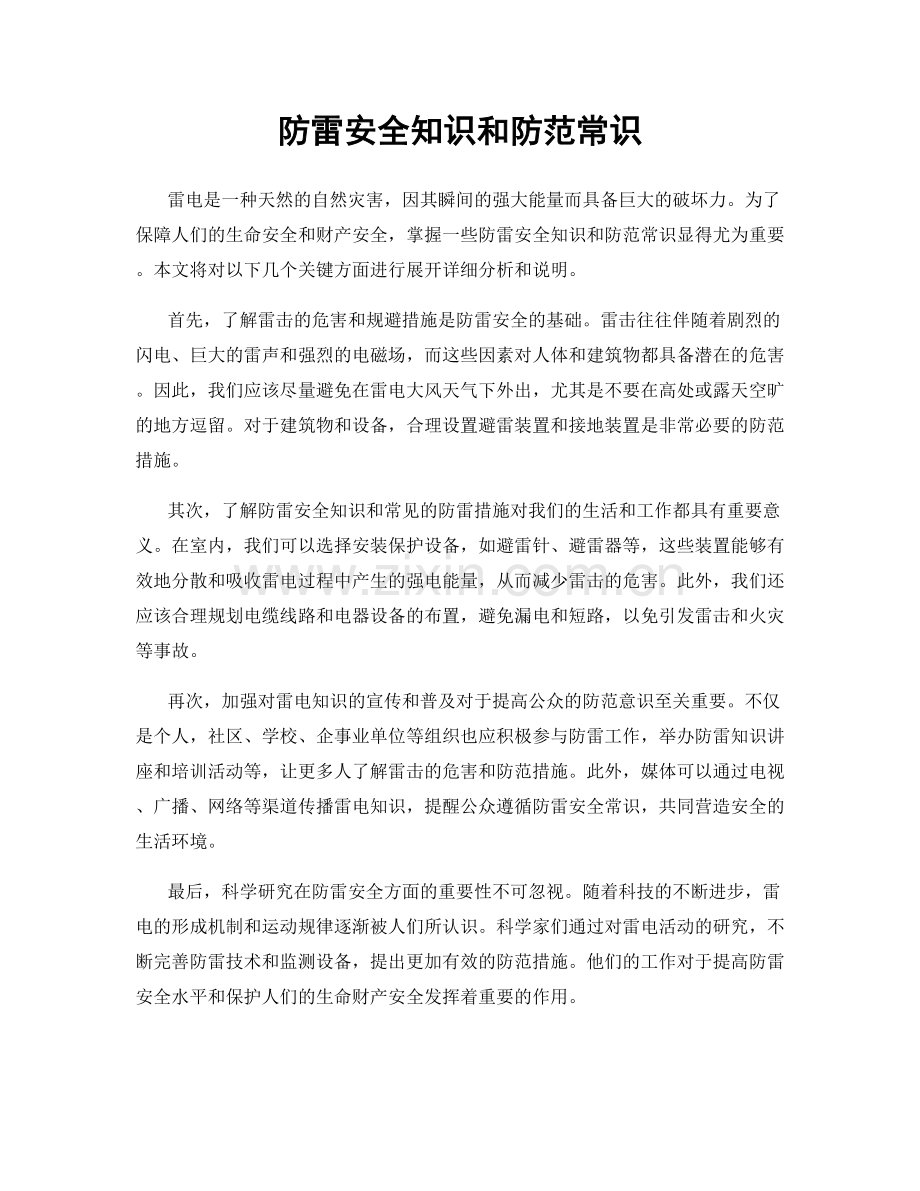 防雷安全知识和防范常识.docx_第1页