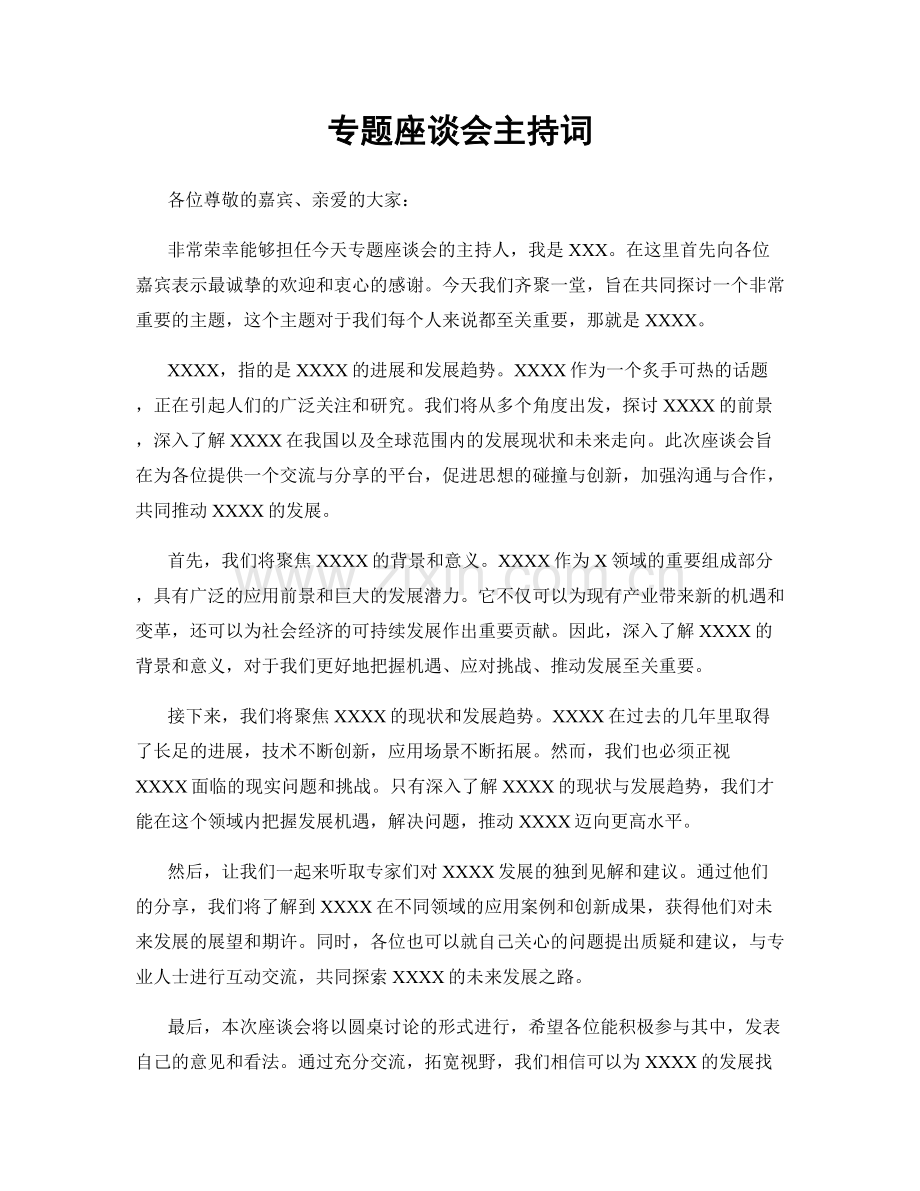专题座谈会主持词.docx_第1页