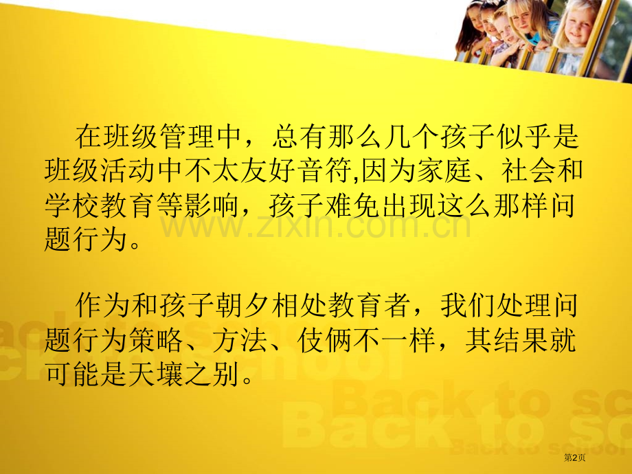 教师如何应对特殊学生省公共课一等奖全国赛课获奖课件.pptx_第2页