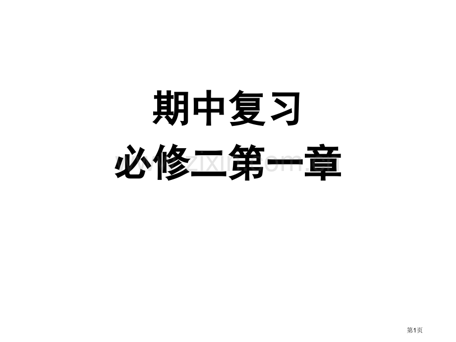 期中复习必修二市公开课一等奖百校联赛特等奖课件.pptx_第1页