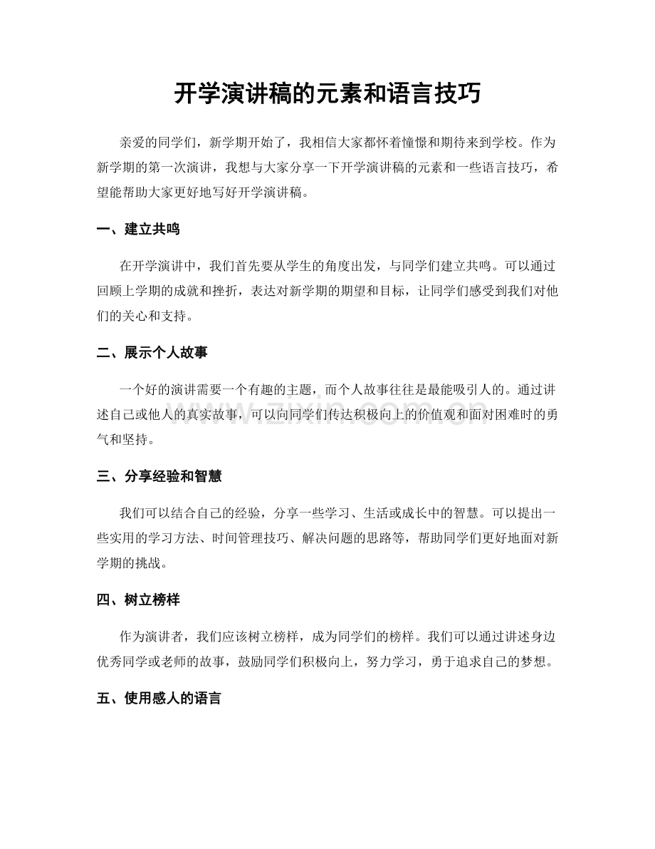 开学演讲稿的元素和语言技巧.docx_第1页