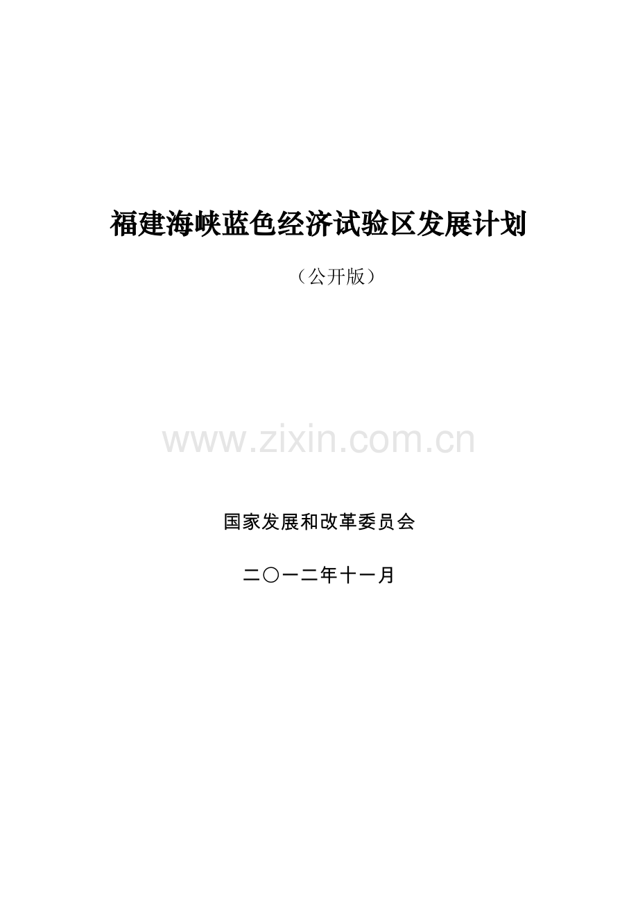 福建海峡蓝色经济试验区发展规划样本.doc_第1页