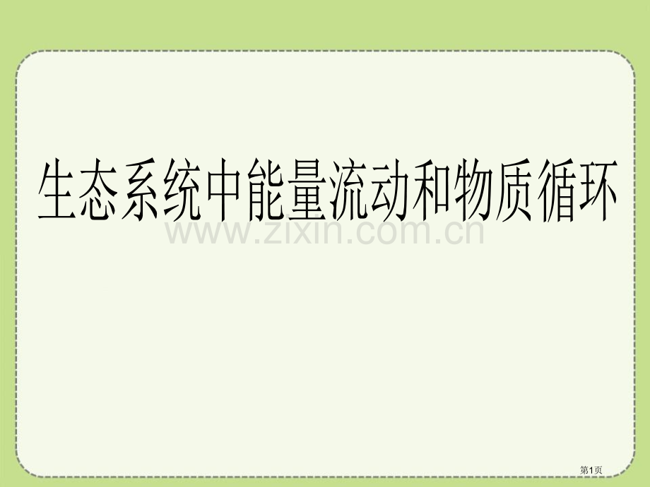 生态系统中的能量流动和物质循环课件省公开课一等奖新名师比赛一等奖课件.pptx_第1页