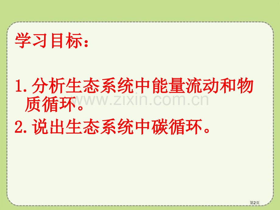 生态系统中的能量流动和物质循环课件省公开课一等奖新名师比赛一等奖课件.pptx_第2页