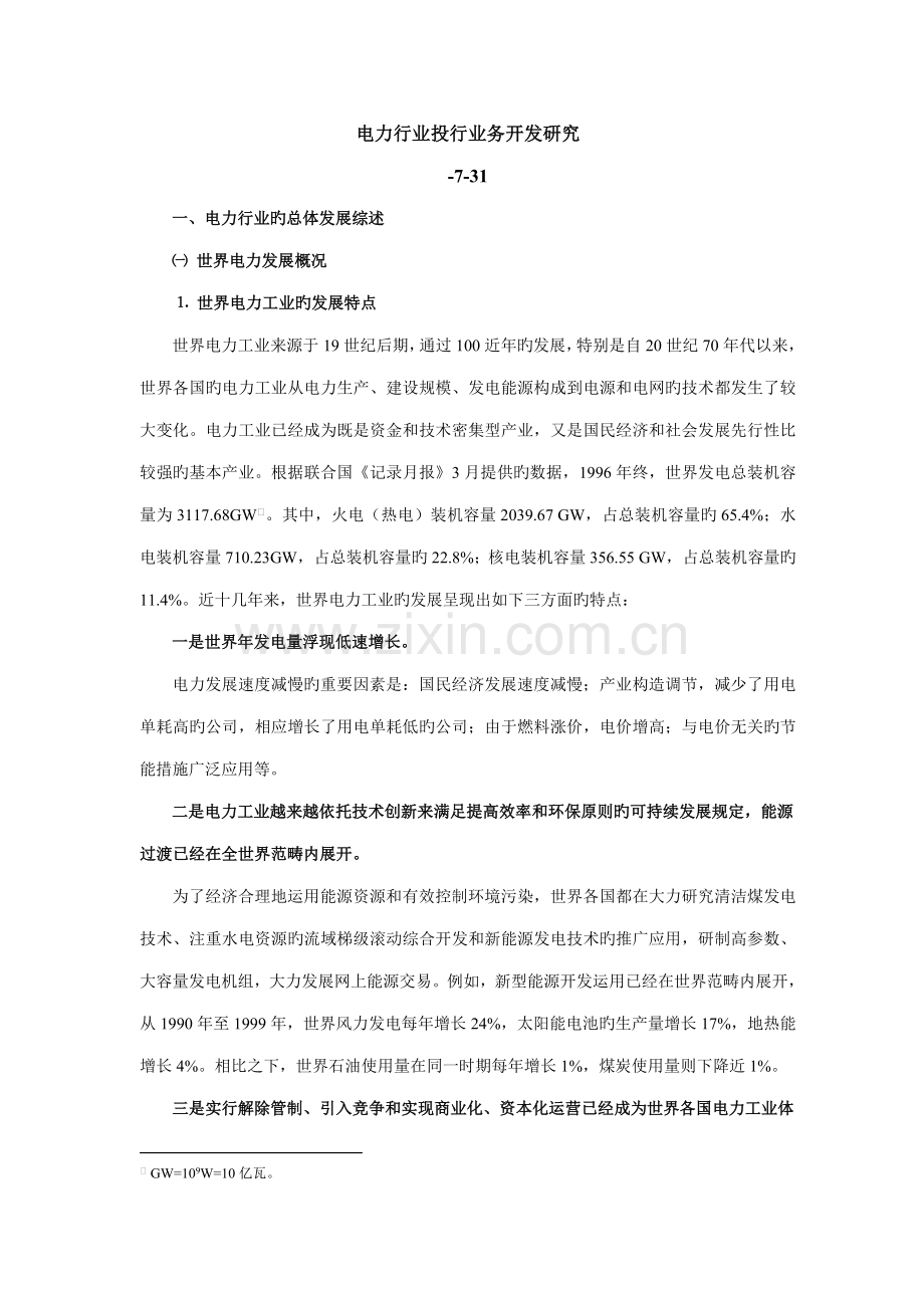 电力行业业务开发专题研究报告.docx_第1页