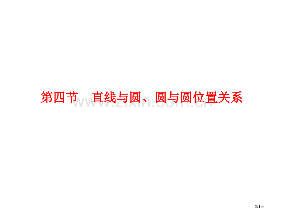 数学直线与圆圆与圆的位置关系市公开课一等奖百校联赛特等奖课件.pptx_第1页