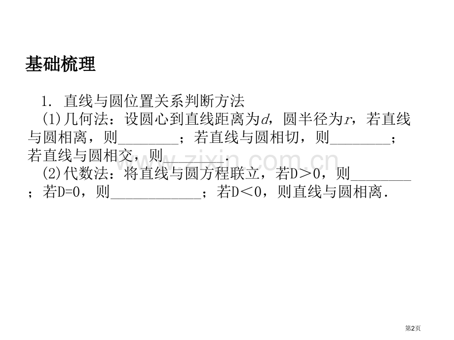 数学直线与圆圆与圆的位置关系市公开课一等奖百校联赛特等奖课件.pptx_第2页