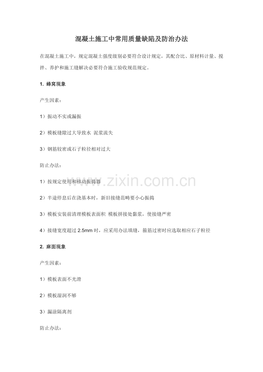 混凝土综合项目施工中常见质量缺陷及防治专项措施.doc_第1页
