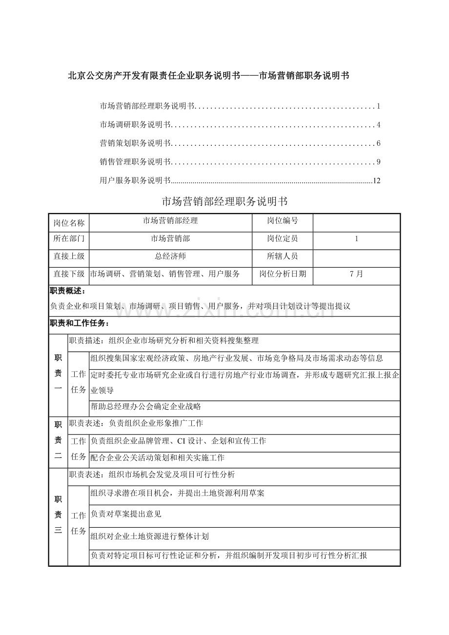 职务说明书-市场营销部样本.doc_第1页