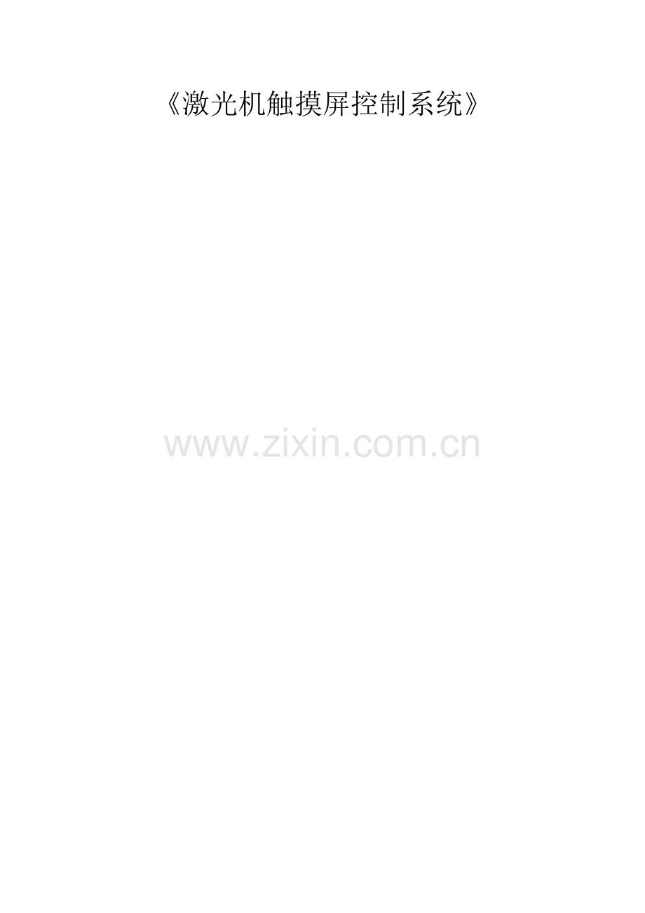 激光机控制新版系统说明指导书.doc_第1页