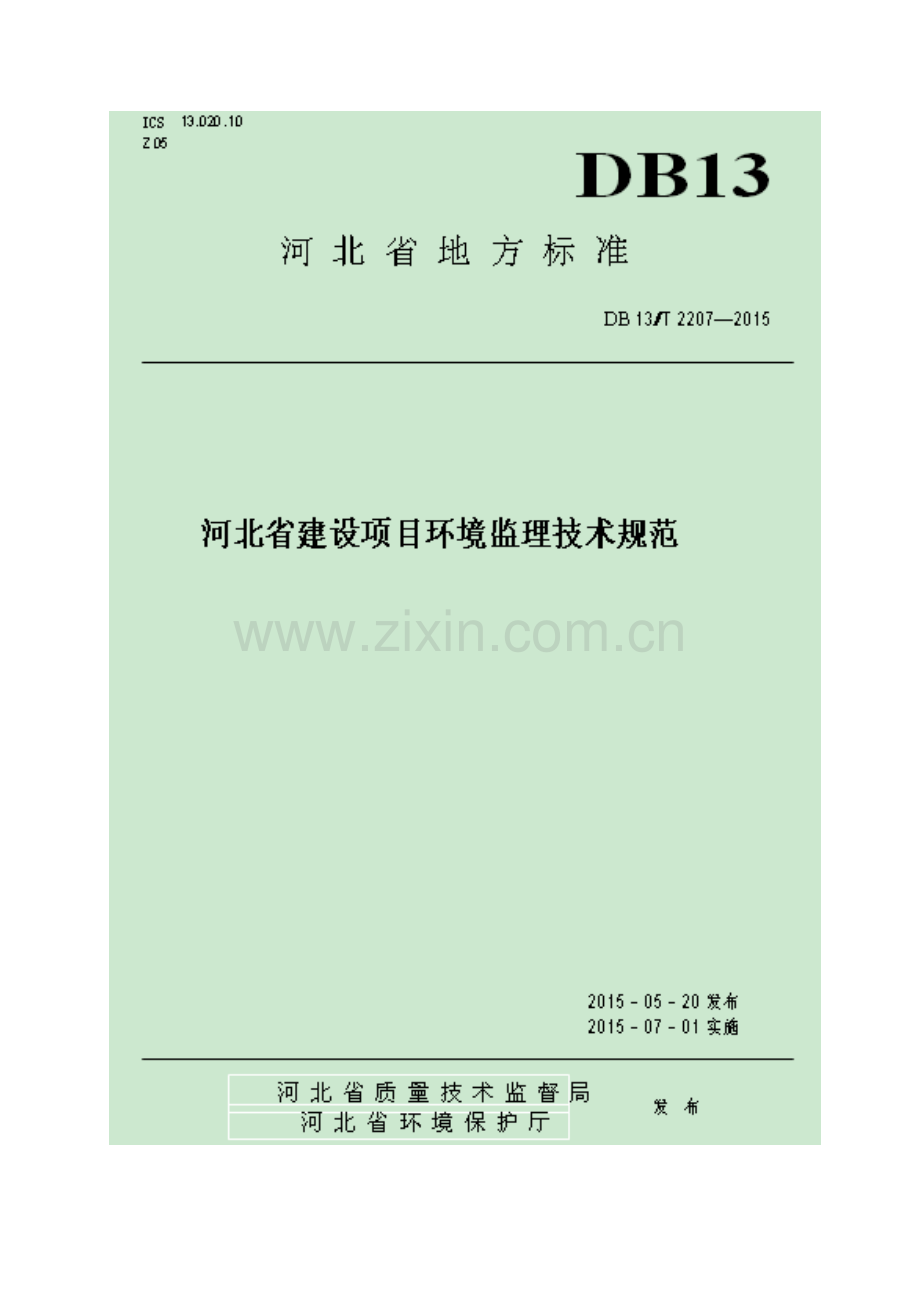 河北省建设专项项目环境监理重点技术基础规范DBT.docx_第1页