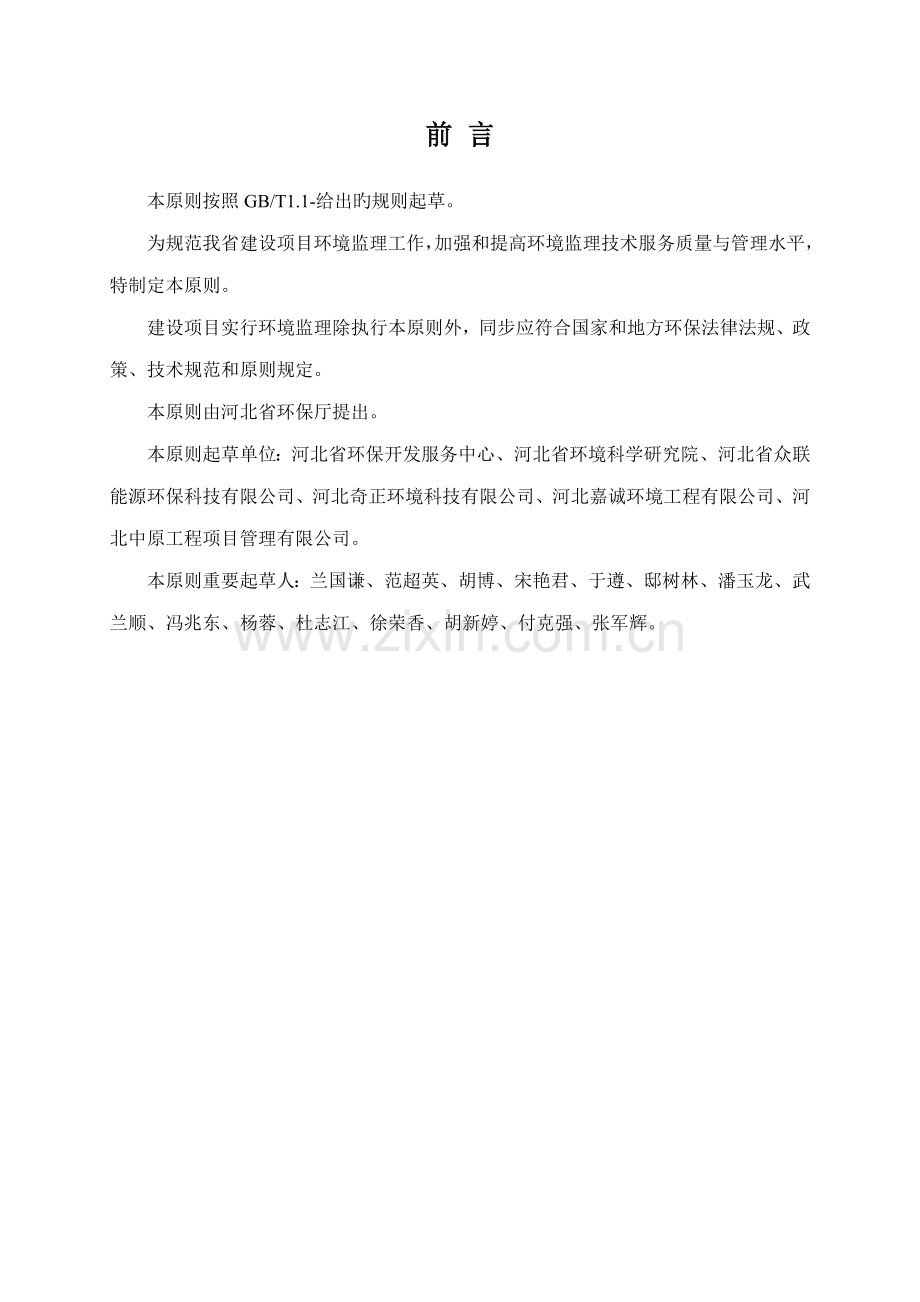 河北省建设专项项目环境监理重点技术基础规范DBT.docx_第2页