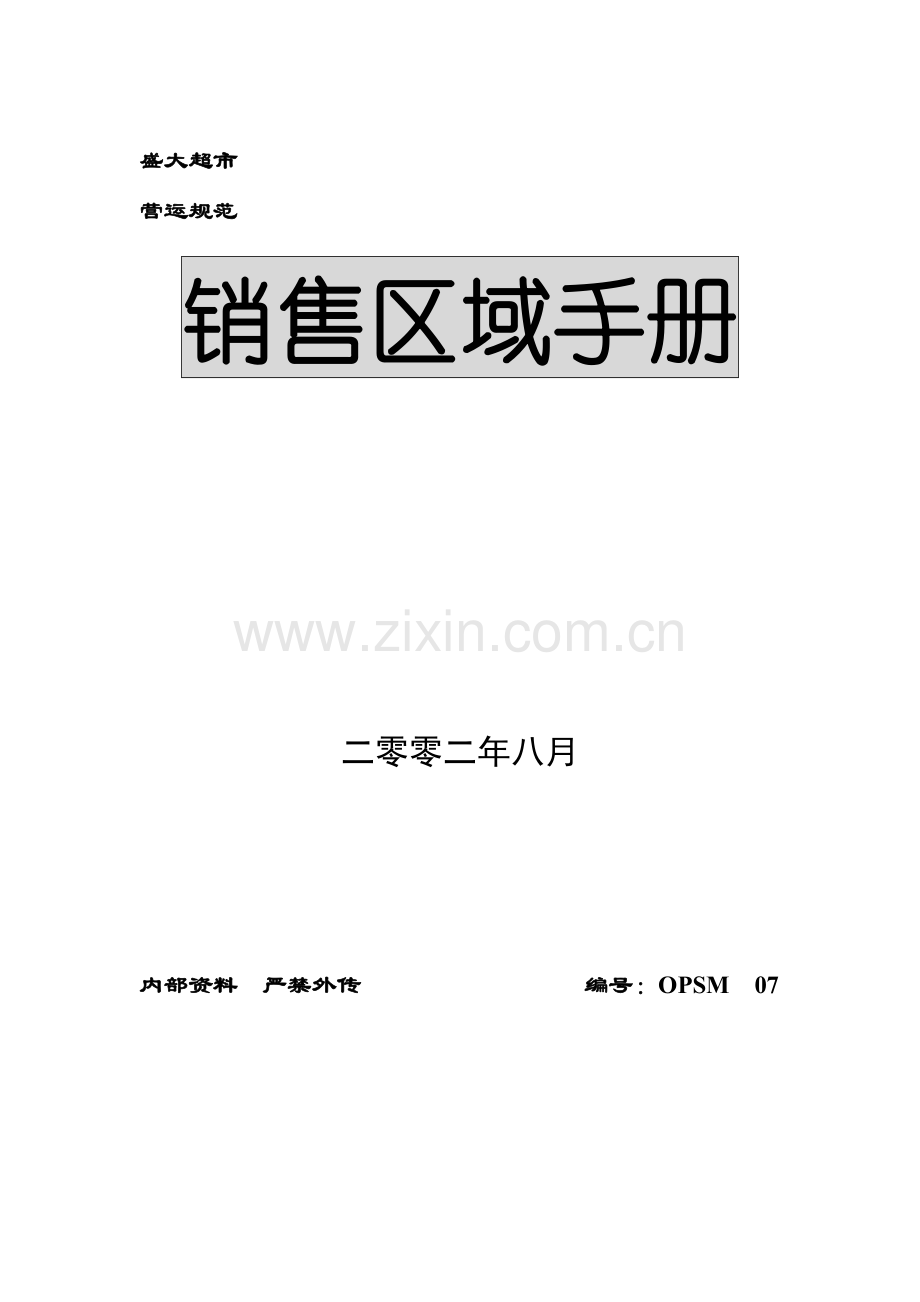 盛大超市运营手册模板.doc_第1页